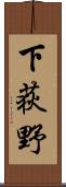 下荻野 Scroll