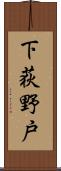 下荻野戸 Scroll