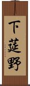 下莚野 Scroll