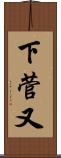 下菅又 Scroll