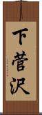 下菅沢 Scroll