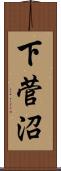 下菅沼 Scroll