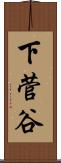 下菅谷 Scroll