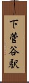 下菅谷駅 Scroll