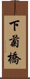 下菊橋 Scroll