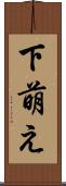 下萌え Scroll