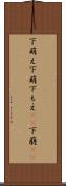 下萌え Scroll