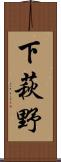 下萩野 Scroll