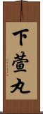 下萱丸 Scroll