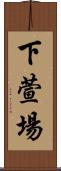 下萱場 Scroll