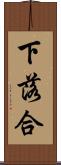 下落合 Scroll