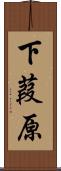 下葭原 Scroll