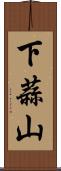 下蒜山 Scroll