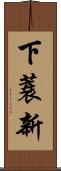 下蓑新 Scroll