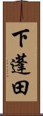 下蓬田 Scroll