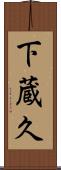 下蔵久 Scroll