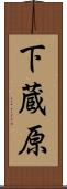 下蔵原 Scroll