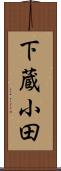 下蔵小田 Scroll