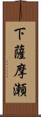 下薩摩瀬 Scroll