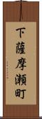 下薩摩瀬町 Scroll