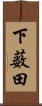 下薮田 Scroll