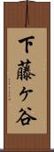 下藤ヶ谷 Scroll