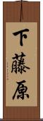 下藤原 Scroll