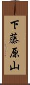下藤原山 Scroll