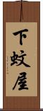 下蚊屋 Scroll