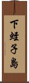 下蛭子島 Scroll