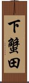 下蟹田 Scroll