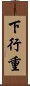 下行重 Scroll