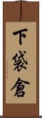 下袋倉 Scroll