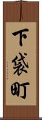 下袋町 Scroll