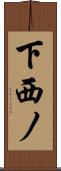 下西ノ Scroll