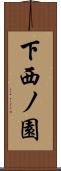 下西ノ園 Scroll