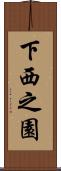 下西之園 Scroll