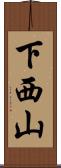 下西山 Scroll