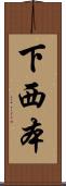 下西本 Scroll