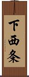 下西条 Scroll