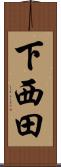 下西田 Scroll