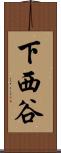 下西谷 Scroll