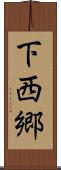 下西郷 Scroll