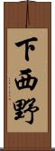 下西野 Scroll