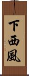 下西風 Scroll