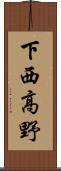 下西高野 Scroll