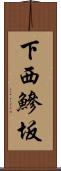下西鰺坂 Scroll