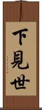下見世 Scroll