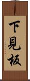 下見板 Scroll
