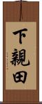 下親田 Scroll
